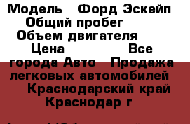  › Модель ­ Форд Эскейп › Общий пробег ­ 210 › Объем двигателя ­ 0 › Цена ­ 450 000 - Все города Авто » Продажа легковых автомобилей   . Краснодарский край,Краснодар г.